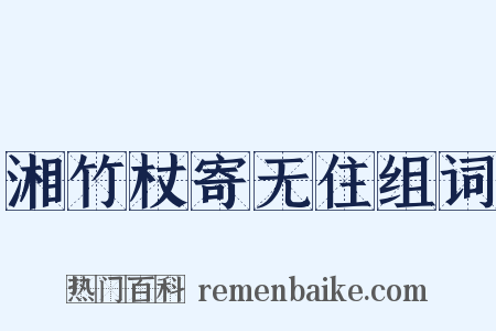 湘竹杖寄无住组词是什么意思的图片